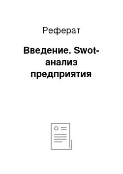 Реферат: Введение. Swot-анализ предприятия