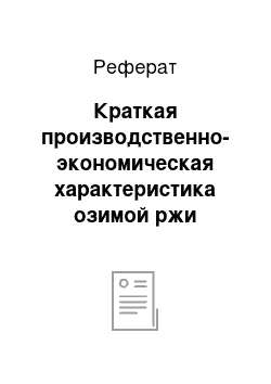 Реферат: Краткая производственно-экономическая характеристика озимой ржи