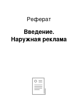 Реферат: Введение. Наружная реклама