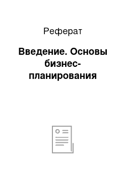 Реферат: Введение. Основы бизнес-планирования