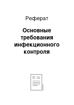 Реферат: Основные требования инфекционного контроля