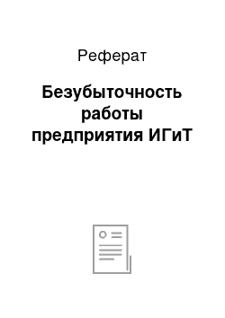 Реферат: Безубыточность работы предприятия ИГиТ