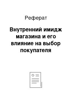 Реферат: Внутренний имидж магазина и его влияние на выбор покупателя