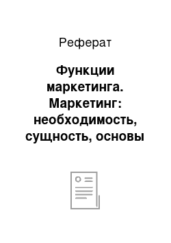 Реферат: Функции маркетинга. Маркетинг: необходимость, сущность, основы