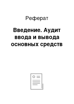 Реферат: Введение. Аудит ввода и вывода основных средств