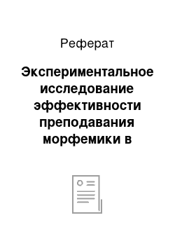 Реферат: Экспериментальное исследование эффективности преподавания морфемики в начальной школе