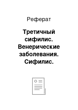 Реферат: Третичный сифилис. Венерические заболевания. Сифилис. Сестринская помощь при сифилисе