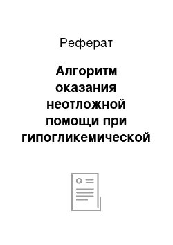 Реферат: Алгоритм оказания неотложной помощи при гипогликемической коме