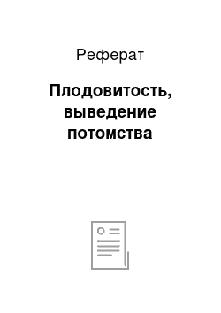 Реферат: Плодовитость, выведение потомства