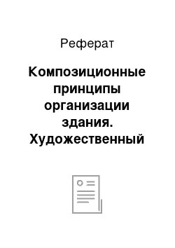 Реферат: Композиционные принципы организации здания. Художественный образ