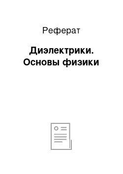 Реферат: Диэлектрики. Основы физики