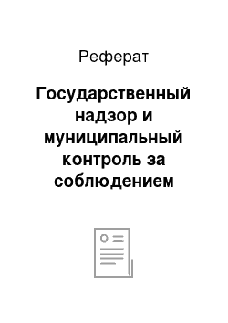 Реферат: Государственный надзор и муниципальный контроль за соблюдением земельного законодательства, использованием и охраной земель