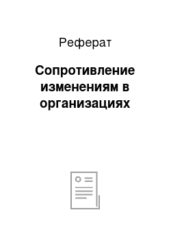 Реферат: Сопротивление изменениям в организациях