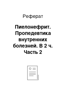 Реферат: Пиелонефрит. Пропедевтика внутренних болезней. В 2 ч. Часть 2