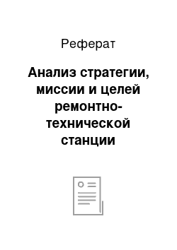 Реферат: Анализ стратегии, миссии и целей ремонтно-технической станции сельскохозяйственного предприятия