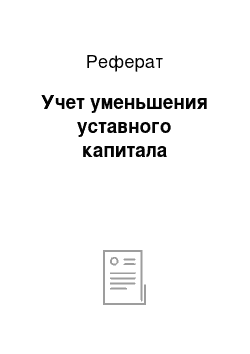 Реферат: Учет уменьшения уставного капитала