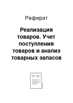 Реферат: Реализация товаров. Учет поступления товаров и анализ товарных запасов в Чистопольском РайПО