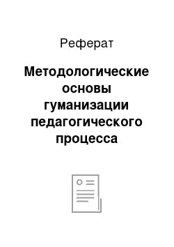 Реферат: Методологические основы гуманизации педагогического процесса