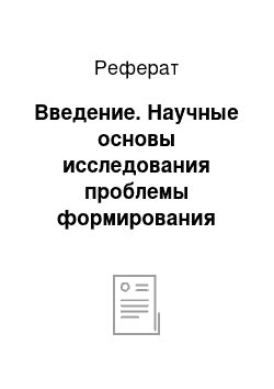 Реферат: Введение. Научные основы исследования проблемы формирования индивидуального лексикона