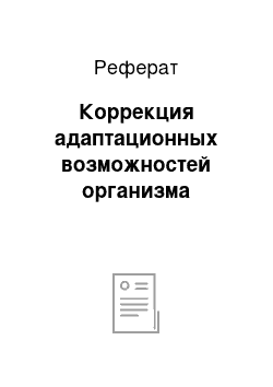 Реферат: Коррекция адаптационных возможностей организма