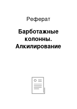 Реферат: Барботажные колонны. Алкилирование