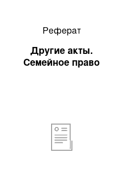 Реферат: Другие акты. Семейное право