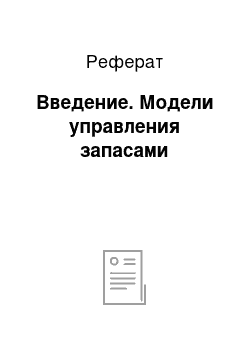 Реферат: Введение. Модели управления запасами