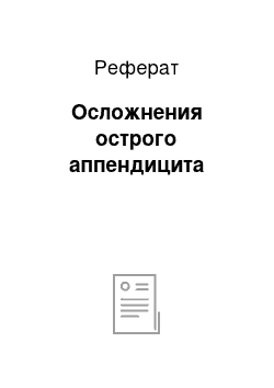 Реферат: Осложнения острого аппендицита