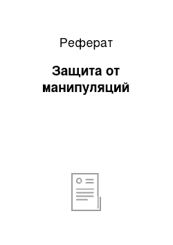 Реферат: Защита от манипуляций