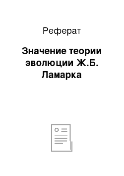 Реферат: Значение теории эволюции Ж.Б. Ламарка