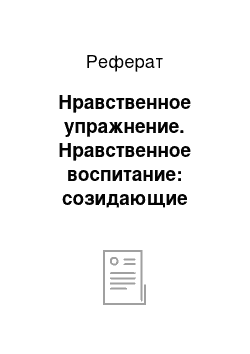 Реферат: Нравственное упражнение. Нравственное воспитание: созидающие методы и приемы