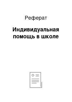 Реферат: Индивидуальная помощь в школе