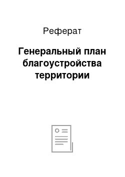 Реферат: Генеральный план благоустройства территории