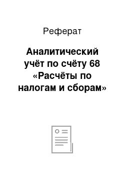 Реферат: Аналитический учёт по счёту 68 «Расчёты по налогам и сборам»