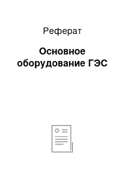 Реферат: Основное оборудование ГЭС