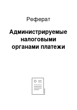 Реферат: Администрируемые налоговыми органами платежи