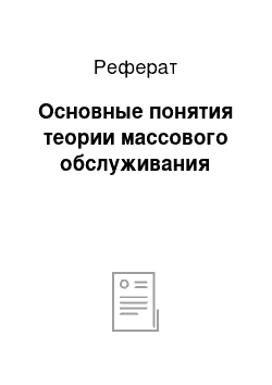 Реферат: Основные понятия теории массового обслуживания