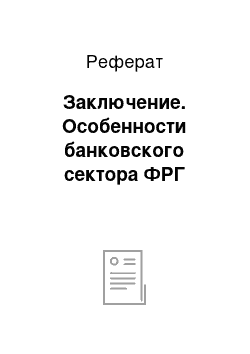 Реферат: Заключение. Особенности банковского сектора ФРГ