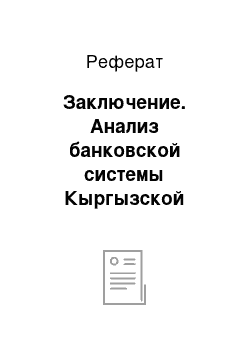 Реферат: Заключение. Анализ банковской системы Кыргызской Республики