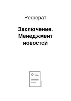 Реферат: Заключение. Менеджмент новостей