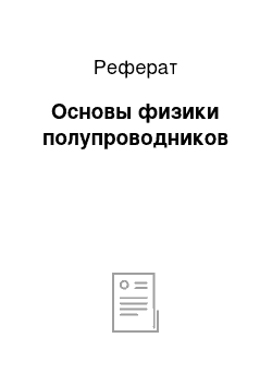 Реферат: Основы физики полупроводников