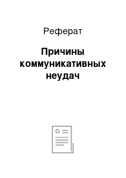 Реферат: Причины коммуникативных неудач