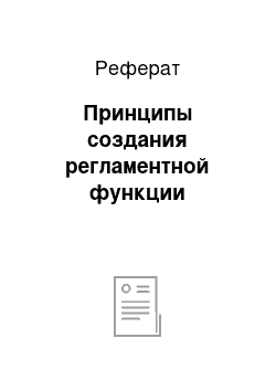 Реферат: Принципы создания регламентной функции