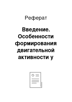 Реферат: Введение. Особенности формирования двигательной активности у подростков, проживающих в детском доме