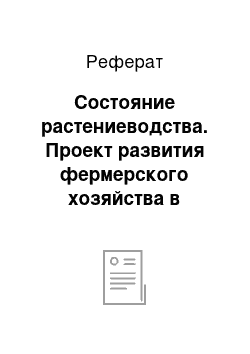 Реферат: Состояние растениеводства. Проект развития фермерского хозяйства в условиях становления рыночных отношений