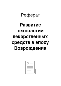 Реферат: Развитие технологии лекарственных средств в эпоху Возрождения