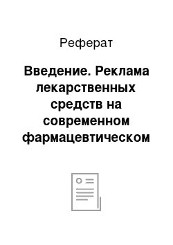 Реферат: Введение. Реклама лекарственных средств на современном фармацевтическом рынке