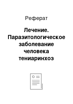 Реферат: Лечение. Паразитологическое заболевание человека тениаринхоз