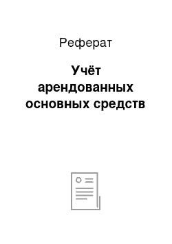 Реферат: Учёт арендованных основных средств