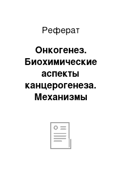 Реферат: Онкогенез. Биохимические аспекты канцерогенеза. Механизмы химического, вирусного и радиационного канцерогенеза